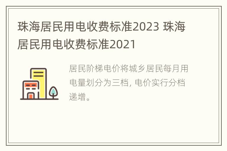 珠海居民用电收费标准2023 珠海居民用电收费标准2021