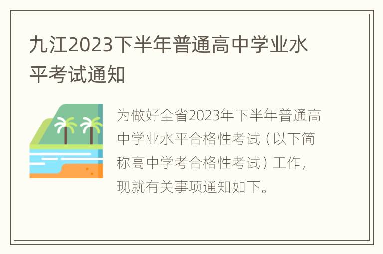 九江2023下半年普通高中学业水平考试通知