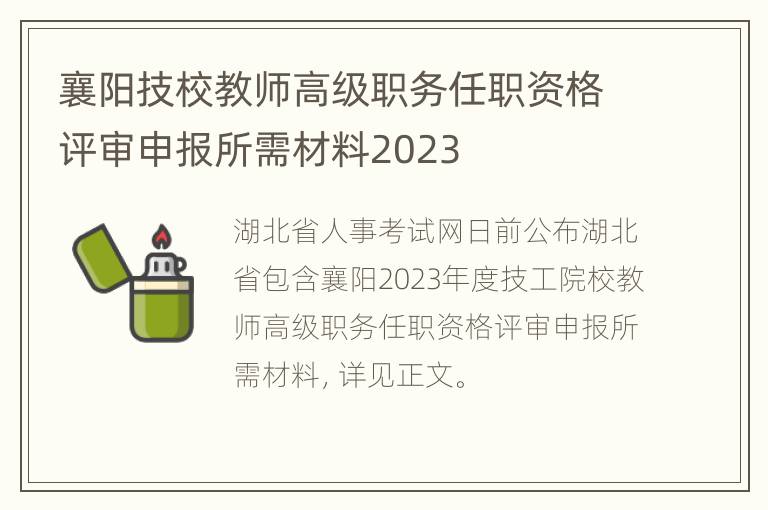 襄阳技校教师高级职务任职资格评审申报所需材料2023