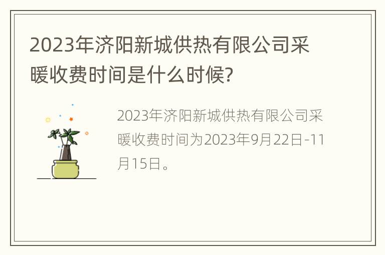 2023年济阳新城供热有限公司采暖收费时间是什么时候？