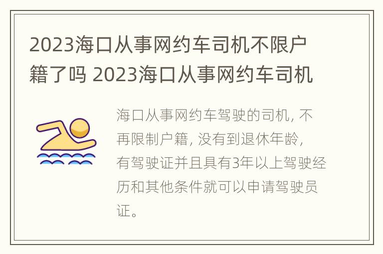 2023海口从事网约车司机不限户籍了吗 2023海口从事网约车司机不限户籍了吗现在