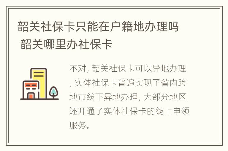 韶关社保卡只能在户籍地办理吗 韶关哪里办社保卡