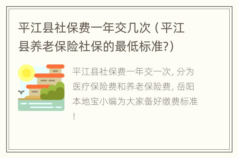 平江县社保费一年交几次（平江县养老保险社保的最低标准?）