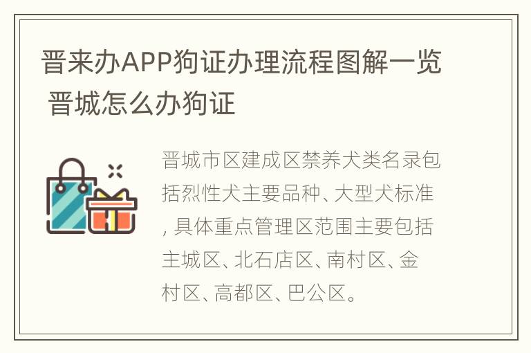 晋来办APP狗证办理流程图解一览 晋城怎么办狗证