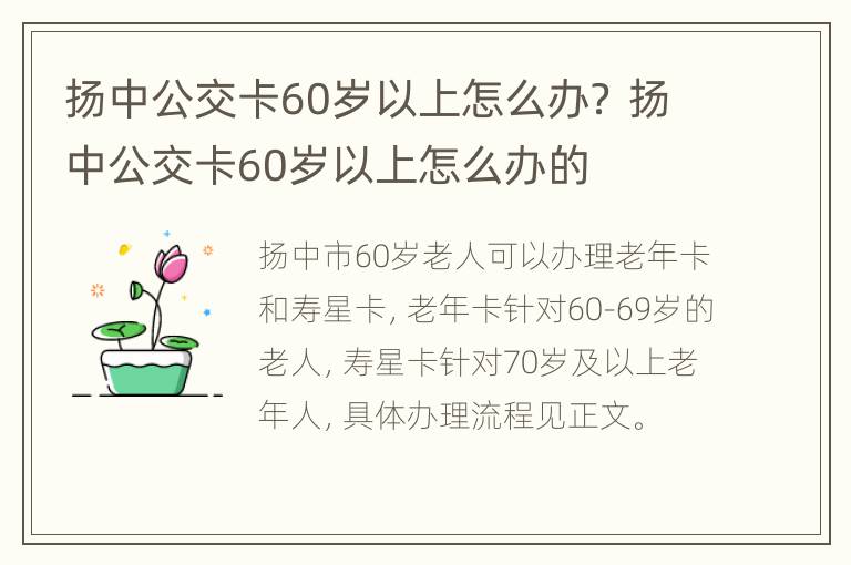 扬中公交卡60岁以上怎么办？ 扬中公交卡60岁以上怎么办的