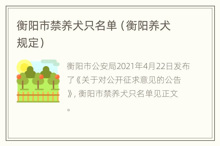 衡阳市禁养犬只名单（衡阳养犬规定）