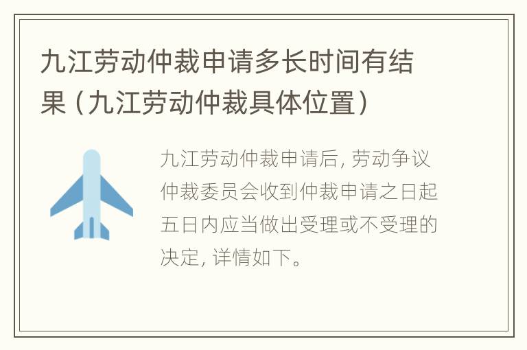 九江劳动仲裁申请多长时间有结果（九江劳动仲裁具体位置）