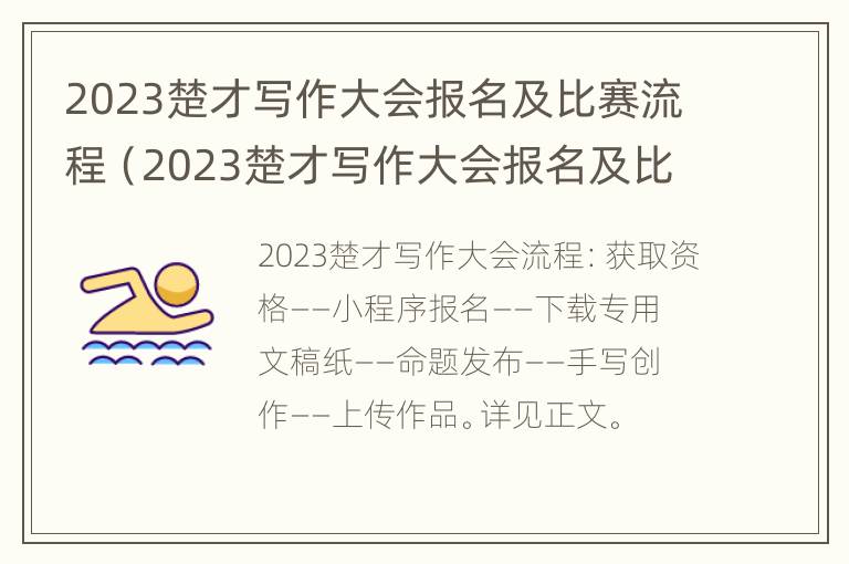 2023楚才写作大会报名及比赛流程（2023楚才写作大会报名及比赛流程）