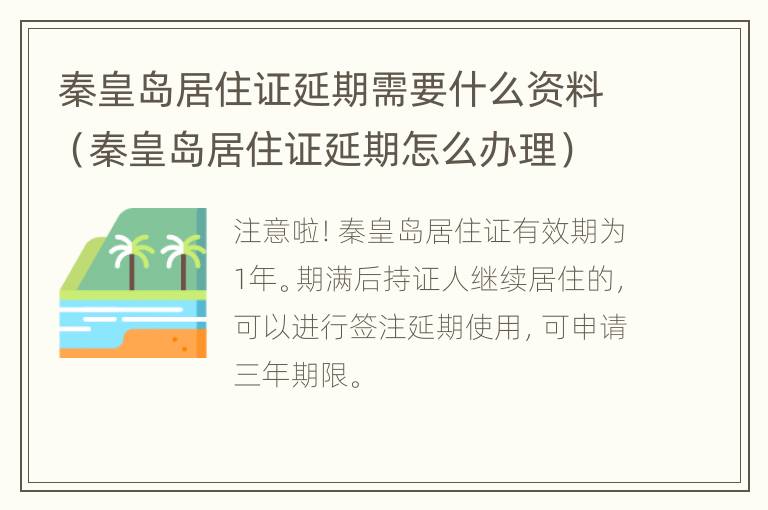 秦皇岛居住证延期需要什么资料（秦皇岛居住证延期怎么办理）