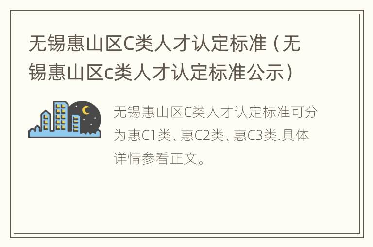 无锡惠山区C类人才认定标准（无锡惠山区c类人才认定标准公示）