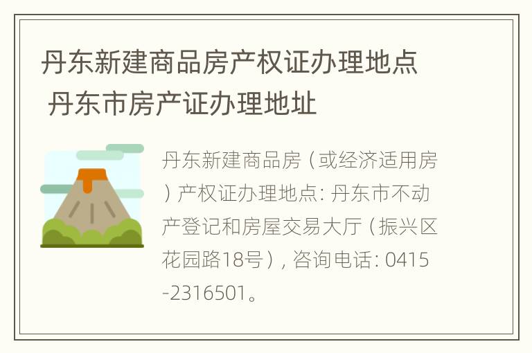 丹东新建商品房产权证办理地点 丹东市房产证办理地址