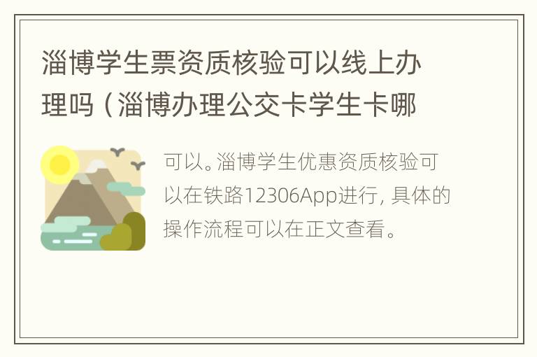 淄博学生票资质核验可以线上办理吗（淄博办理公交卡学生卡哪里办）