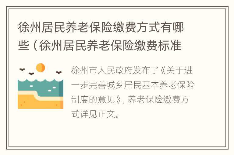 徐州居民养老保险缴费方式有哪些（徐州居民养老保险缴费标准）