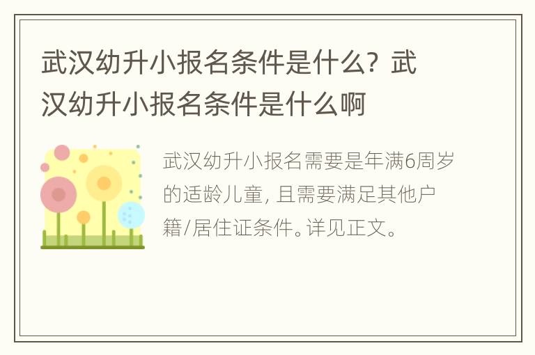 武汉幼升小报名条件是什么？ 武汉幼升小报名条件是什么啊