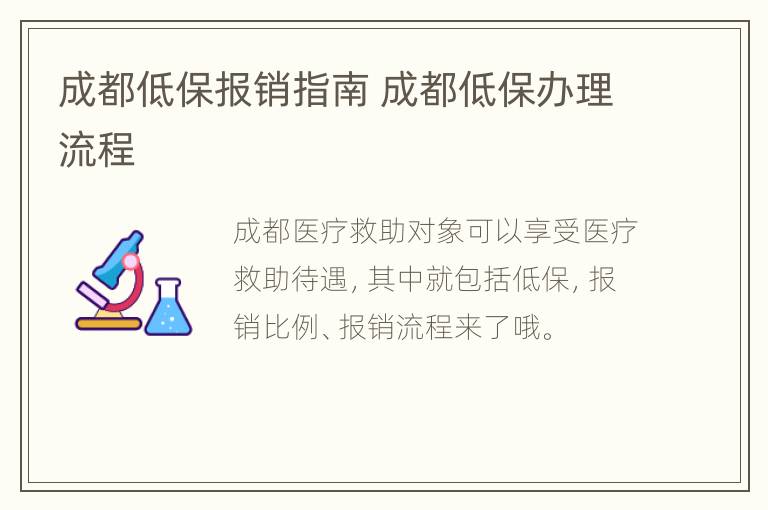 成都低保报销指南 成都低保办理流程