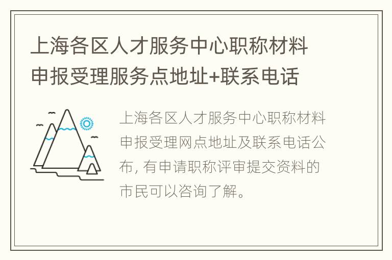 上海各区人才服务中心职称材料申报受理服务点地址+联系电话