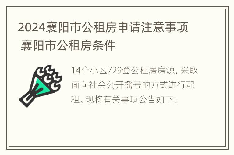 2024襄阳市公租房申请注意事项 襄阳市公租房条件