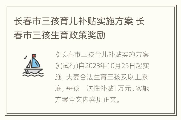 长春市三孩育儿补贴实施方案 长春市三孩生育政策奖励