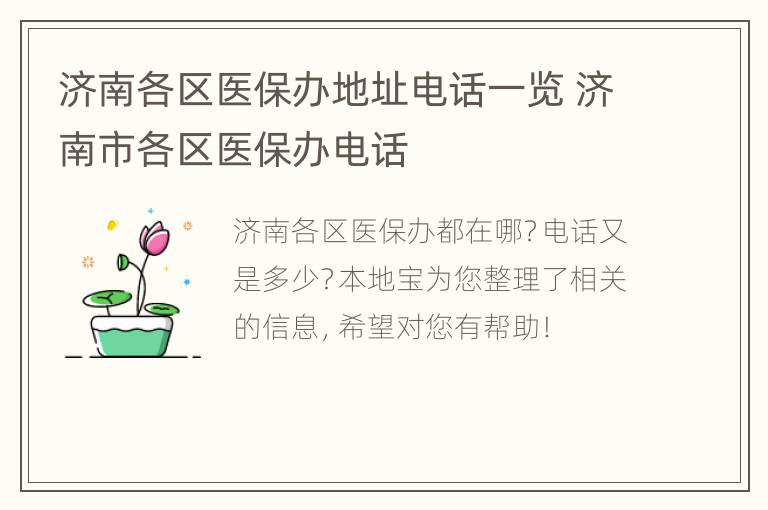 济南各区医保办地址电话一览 济南市各区医保办电话