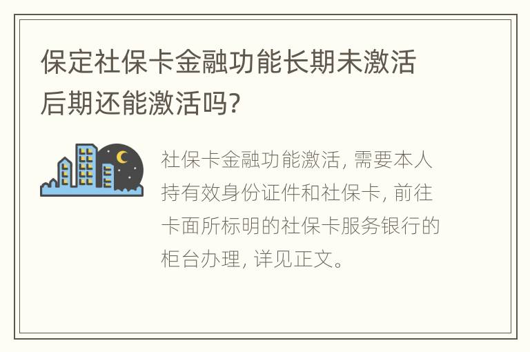 保定社保卡金融功能长期未激活后期还能激活吗?