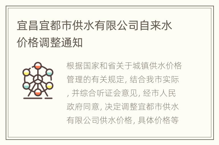 宜昌宜都市供水有限公司自来水价格调整通知