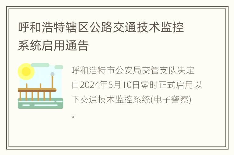 呼和浩特辖区公路交通技术监控系统启用通告