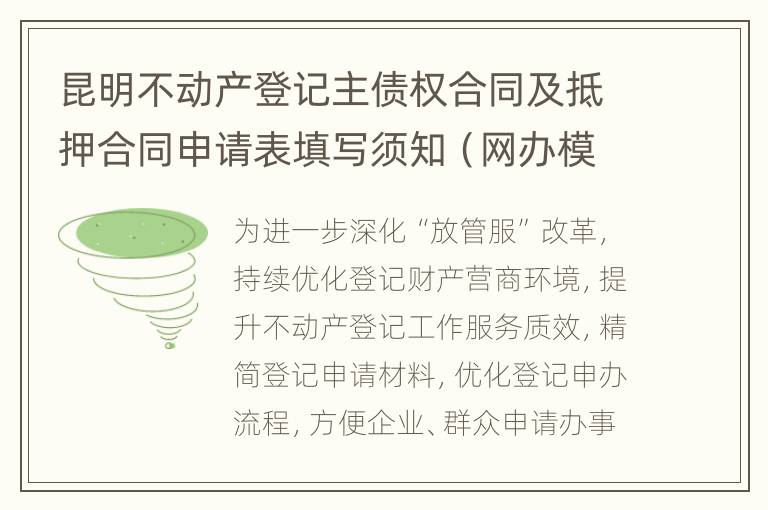 昆明不动产登记主债权合同及抵押合同申请表填写须知（网办模式）