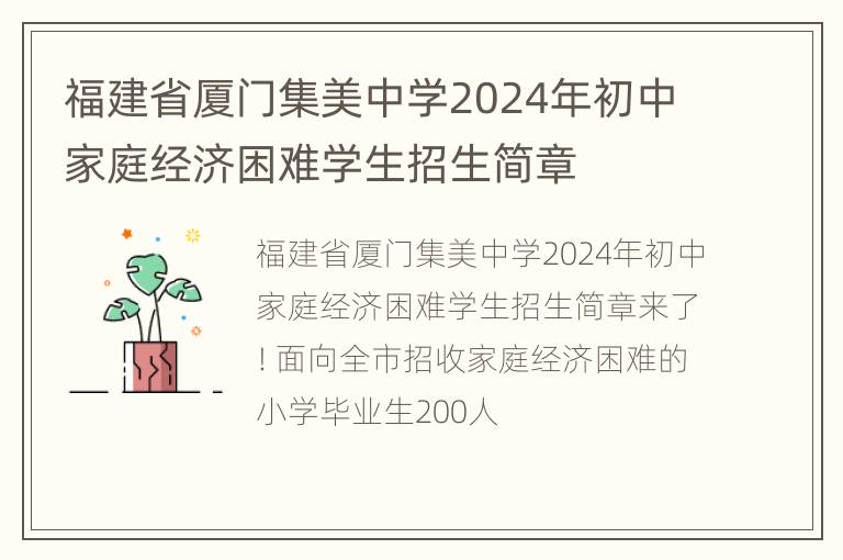 福建省厦门集美中学2024年初中家庭经济困难学生招生简章