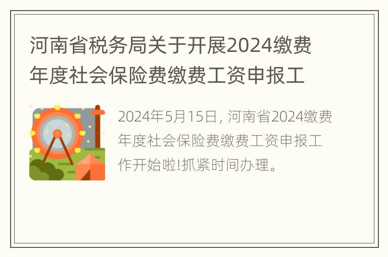 河南省税务局关于开展2024缴费年度社会保险费缴费工资申报工作的通告