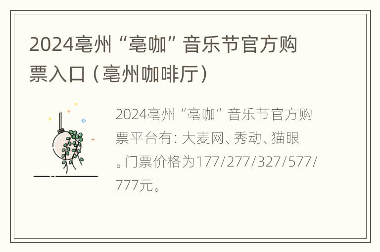 2024亳州“亳咖”音乐节官方购票入口（亳州咖啡厅）