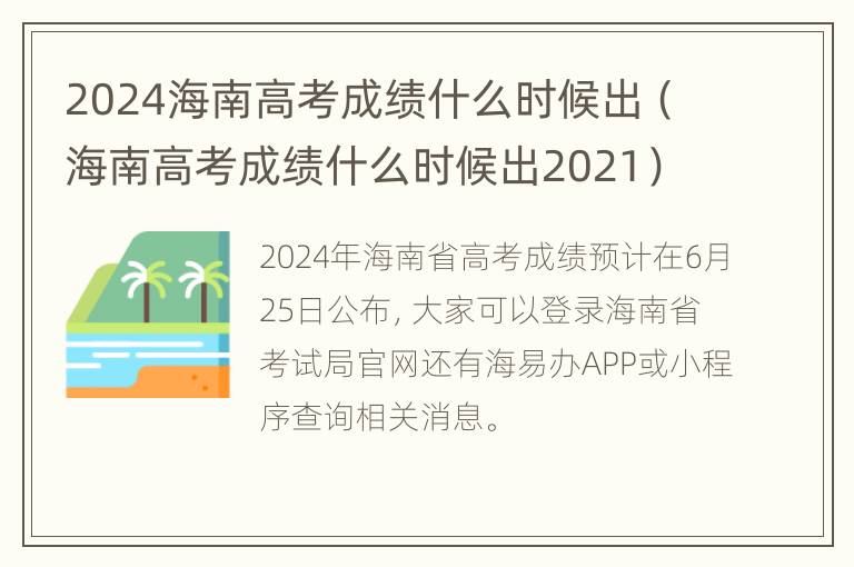 2024海南高考成绩什么时候出（海南高考成绩什么时候出2021）