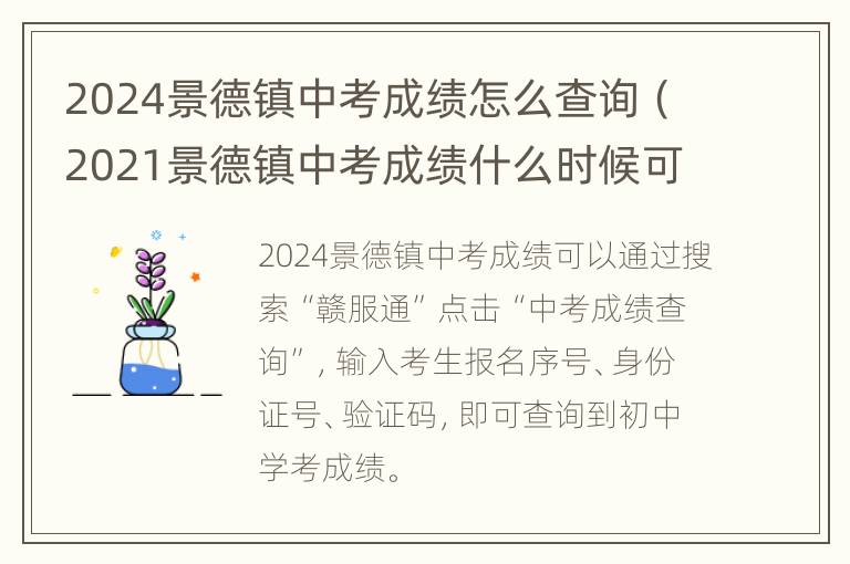 2024景德镇中考成绩怎么查询（2021景德镇中考成绩什么时候可以查）