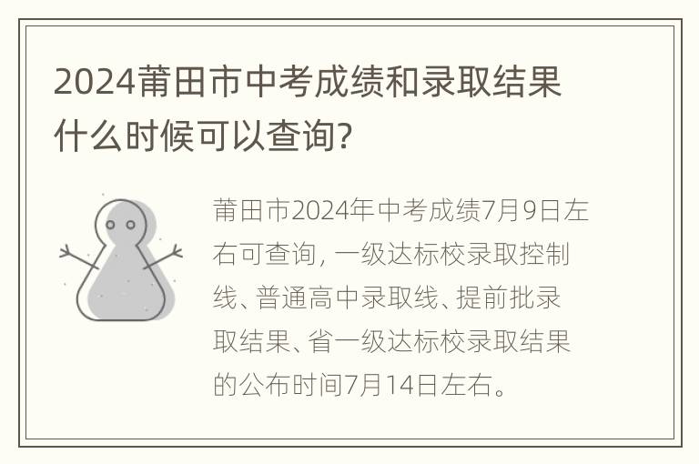 2024莆田市中考成绩和录取结果什么时候可以查询？