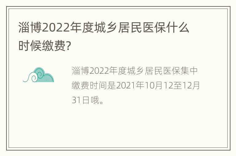 淄博2022年度城乡居民医保什么时候缴费？