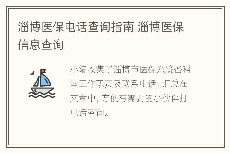 淄博医保电话查询指南 淄博医保信息查询