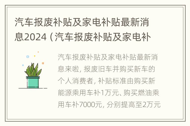 汽车报废补贴及家电补贴最新消息2024（汽车报废补贴及家电补贴最新消息2024年）