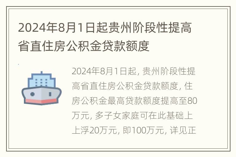 2024年8月1日起贵州阶段性提高省直住房公积金贷款额度