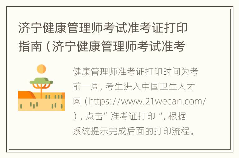 济宁健康管理师考试准考证打印指南（济宁健康管理师考试准考证打印指南最新）