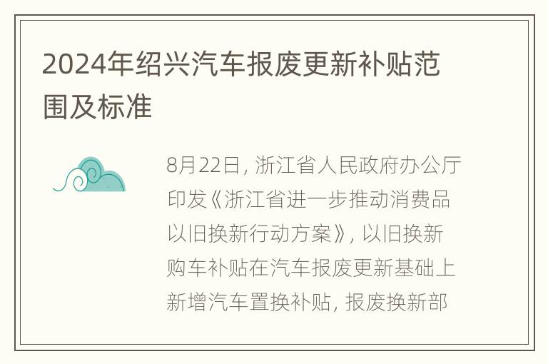 2024年绍兴汽车报废更新补贴范围及标准