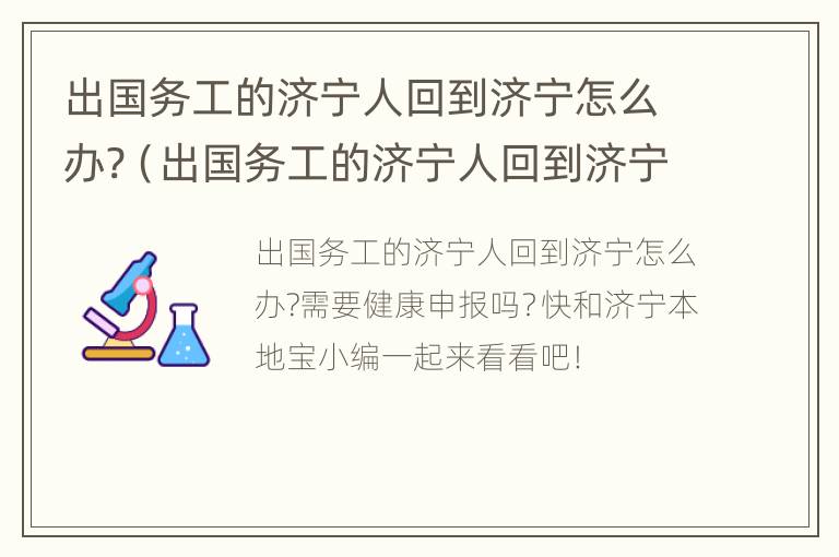 出国务工的济宁人回到济宁怎么办?（出国务工的济宁人回到济宁怎么办手续）