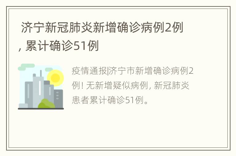  济宁新冠肺炎新增确诊病例2例，累计确诊51例