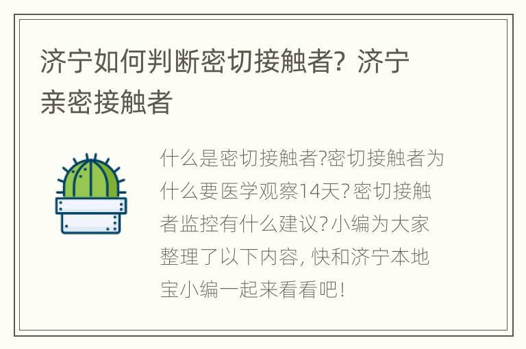 济宁如何判断密切接触者？ 济宁亲密接触者