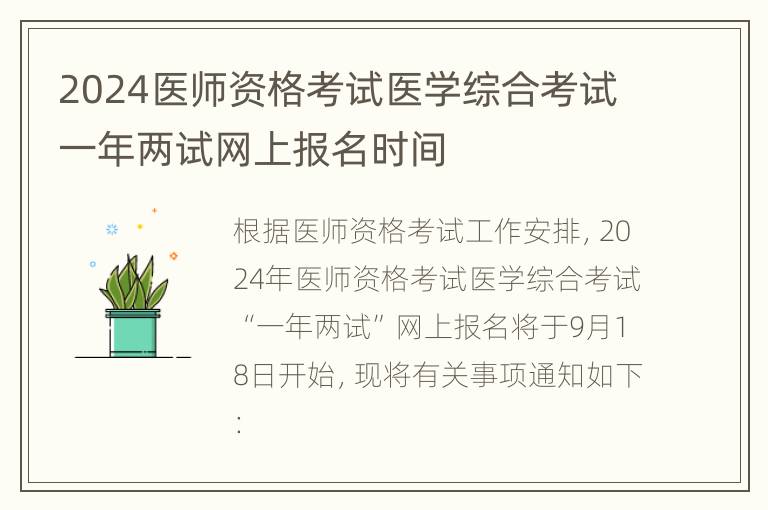 2024医师资格考试医学综合考试一年两试网上报名时间