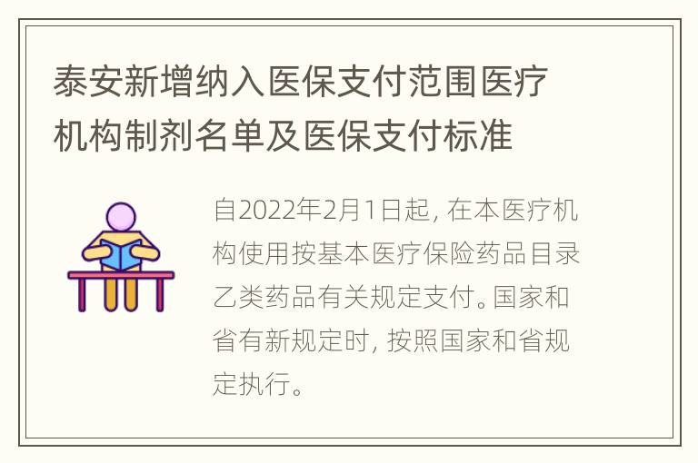 泰安新增纳入医保支付范围医疗机构制剂名单及医保支付标准