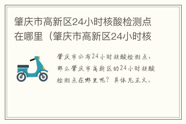 肇庆市高新区24小时核酸检测点在哪里（肇庆市高新区24小时核酸检测点在哪里做）