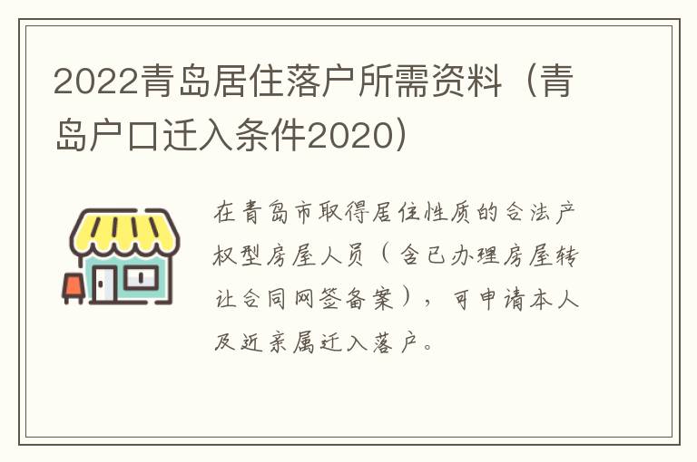 2022青岛居住落户所需资料（青岛户口迁入条件2020）