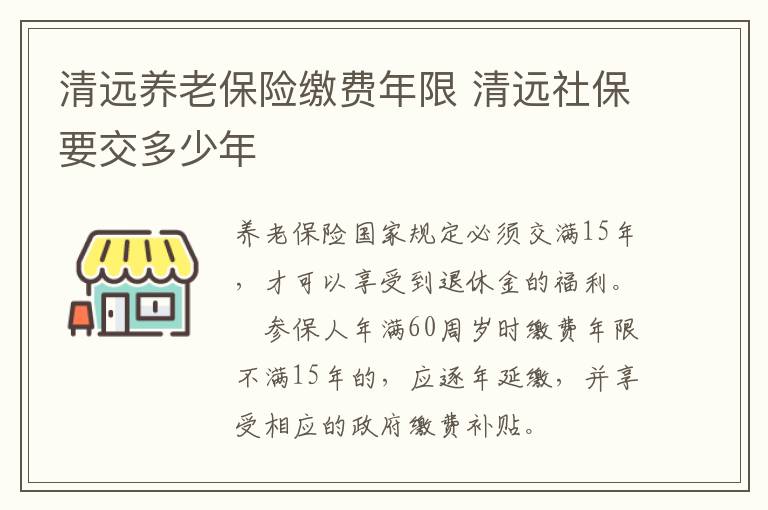 清远养老保险缴费年限 清远社保要交多少年