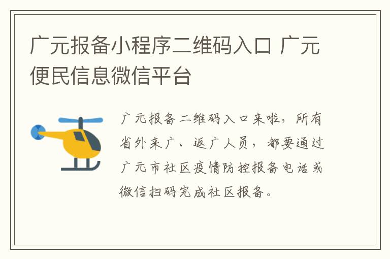 广元报备小程序二维码入口 广元便民信息微信平台