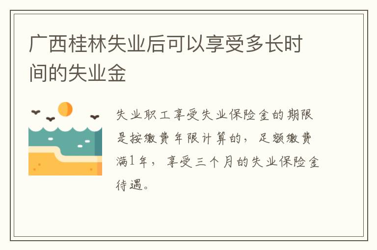 广西桂林失业后可以享受多长时间的失业金