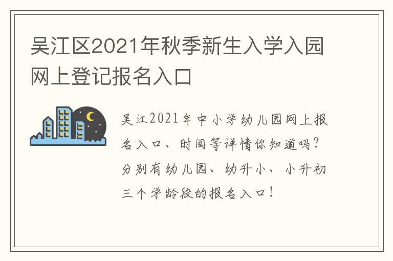 吴江区2021年秋季新生入学入园网上登记报名入口